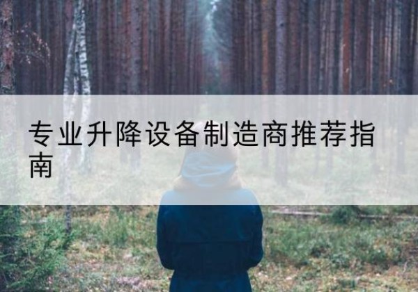 白山电动剪叉升降平台厂家-专业升降设备制造商推荐指南
